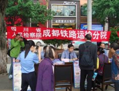 检察机关“举报宣传周”活动效果好