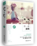女作家解晚晴小说集《依然相爱，该有多好》出版