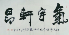云一中国书画研究院院长吴良云书法作品