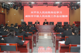 兴平法院：传达学习全市法院工作会议精神