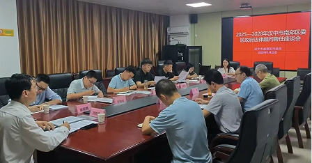 南郑区司法局召开区委区政府法律顾问座谈会