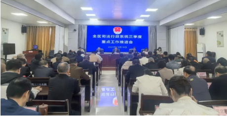 南郑区司法局召开全区司法行政系统三季度重点工作推进会