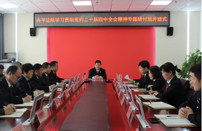 兴平法院：  学习贯彻党的二十届四中全会精神专题研讨班开班